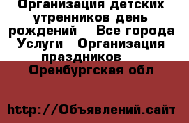 Организация детских утренников,день рождений. - Все города Услуги » Организация праздников   . Оренбургская обл.